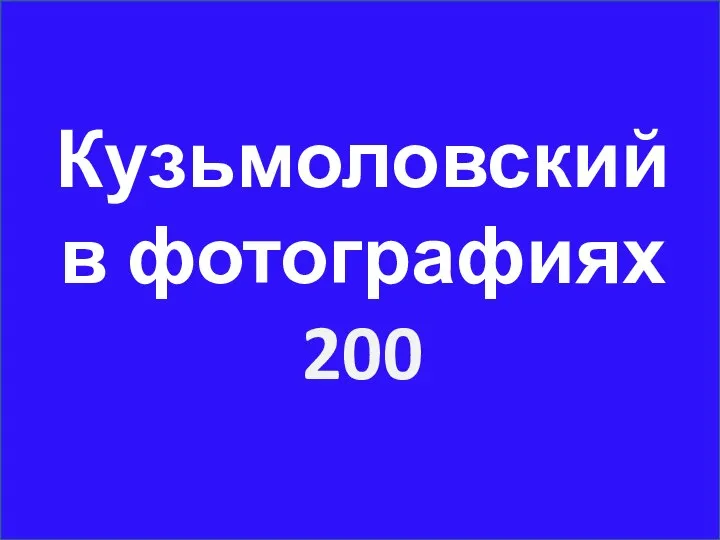 Кузьмоловский в фотографиях 200