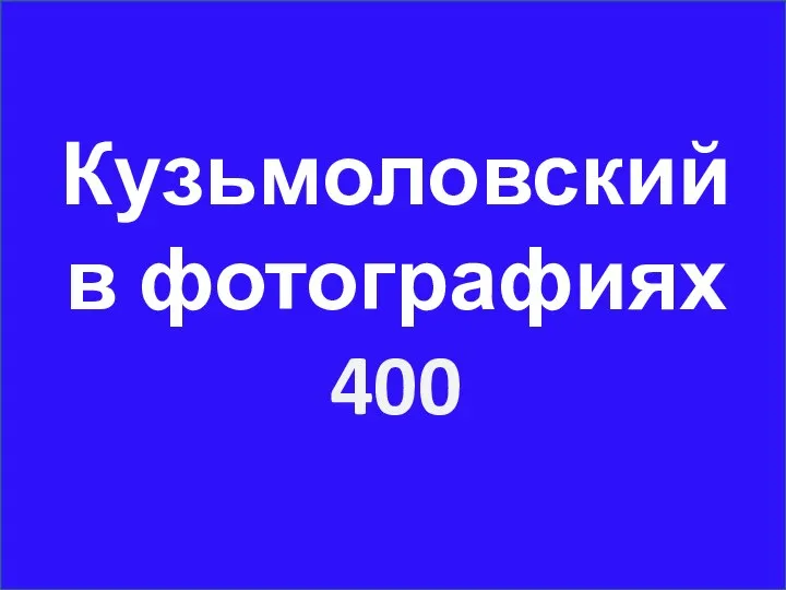 Кузьмоловский в фотографиях 400