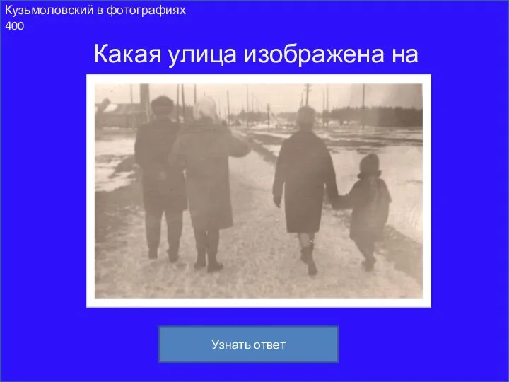 Кузьмоловский в фотографиях 400 Какая улица изображена на фотографии Узнать ответ