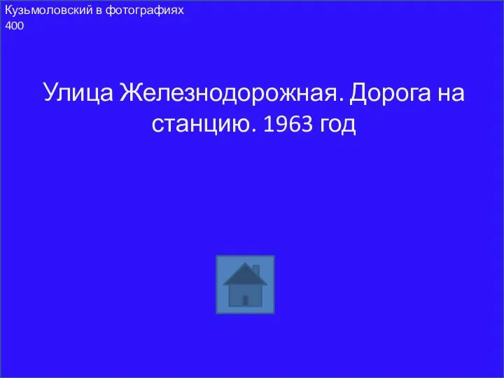 Улица Железнодорожная. Дорога на станцию. 1963 год Кузьмоловский в фотографиях 400