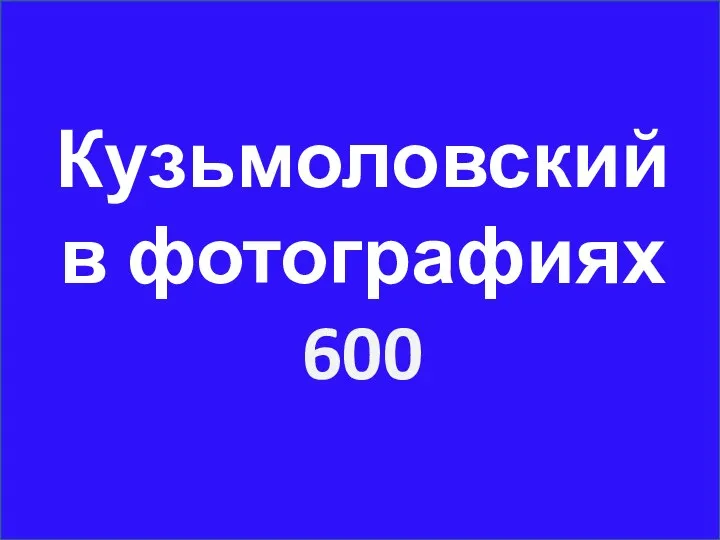 Кузьмоловский в фотографиях 600