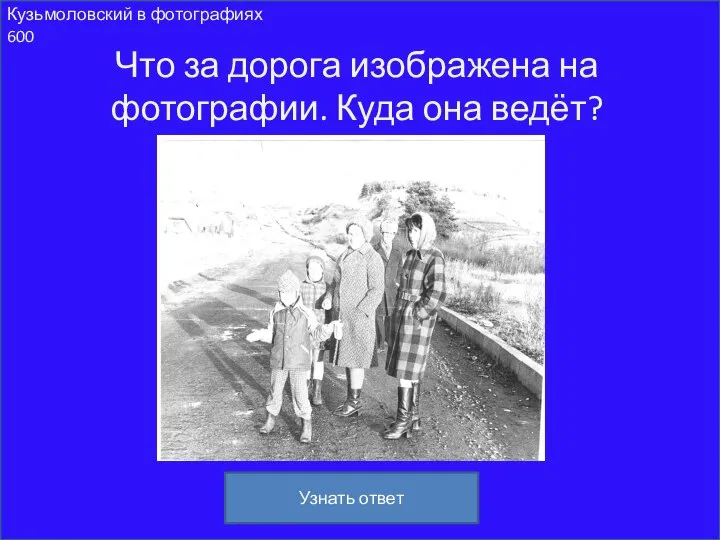 Кузьмоловский в фотографиях 600 Что за дорога изображена на фотографии. Куда она ведёт? Узнать ответ