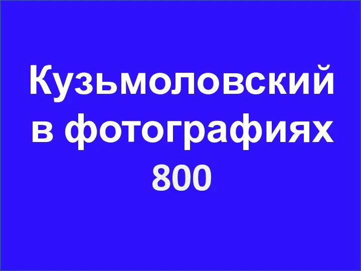 Кузьмоловский в фотографиях 800