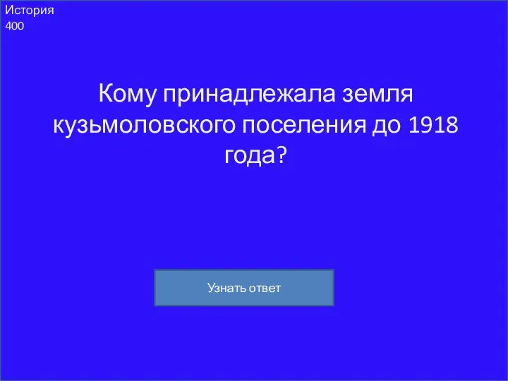 История 400 Кому принадлежала земля кузьмоловского поселения до 1918 года? Узнать ответ