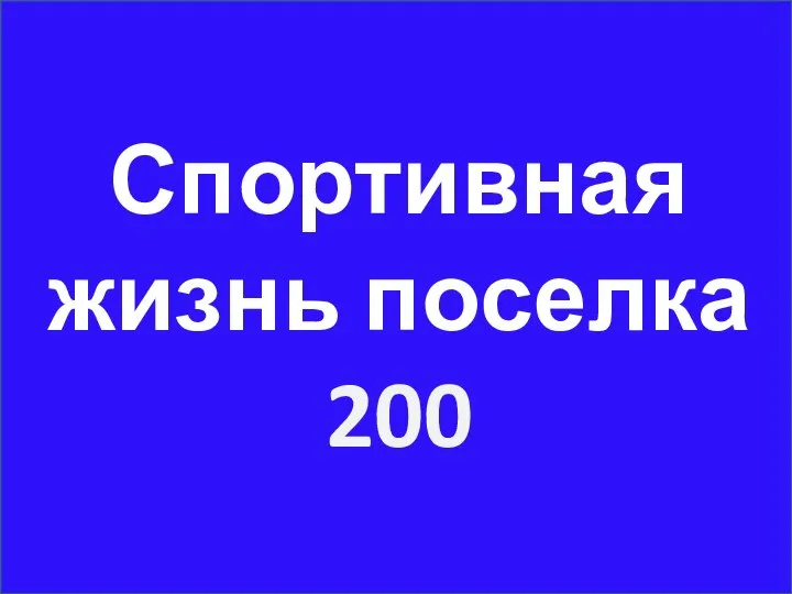 Спортивная жизнь поселка 200