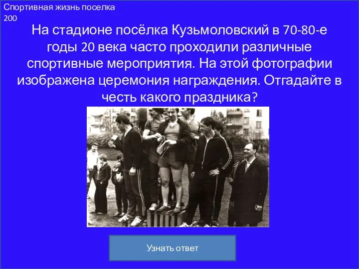 Спортивная жизнь поселка 200 На стадионе посёлка Кузьмоловский в 70-80-е годы 20