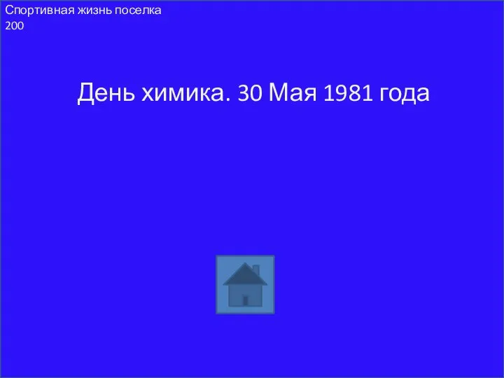 День химика. 30 Мая 1981 года Спортивная жизнь поселка 200