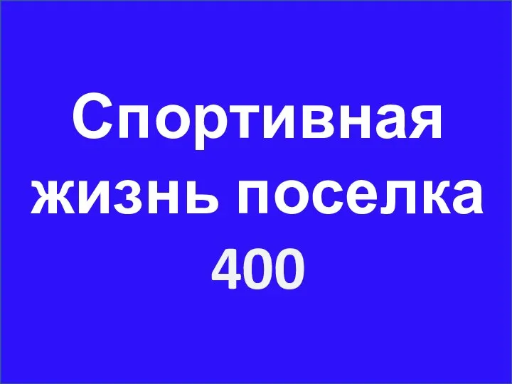 Спортивная жизнь поселка 400