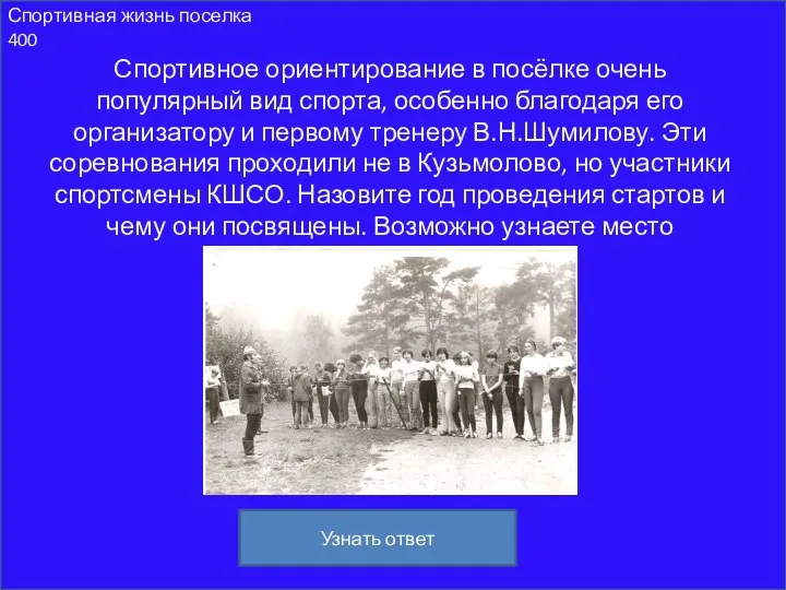 Спортивная жизнь поселка 400 Спортивное ориентирование в посёлке очень популярный вид спорта,