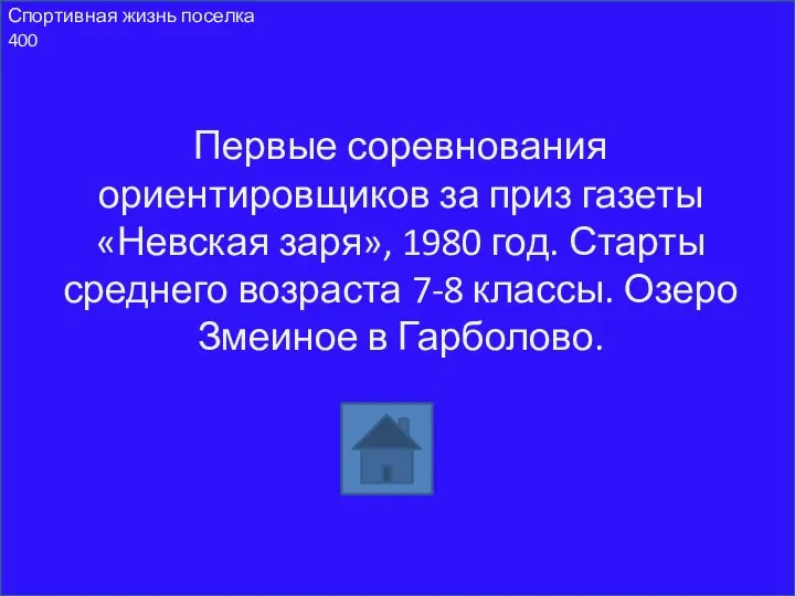 Первые соревнования ориентировщиков за приз газеты «Невская заря», 1980 год. Старты среднего