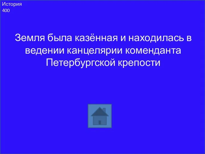 История 400 Земля была казённая и находилась в ведении канцелярии коменданта Петербургской крепости