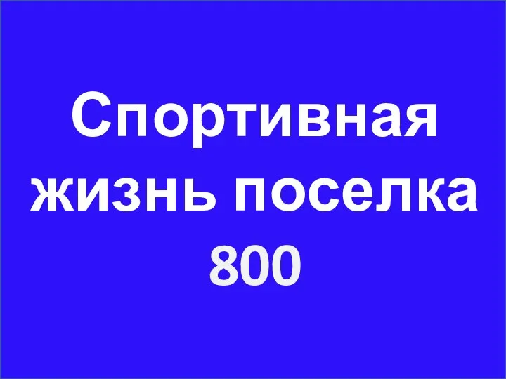 Спортивная жизнь поселка 800