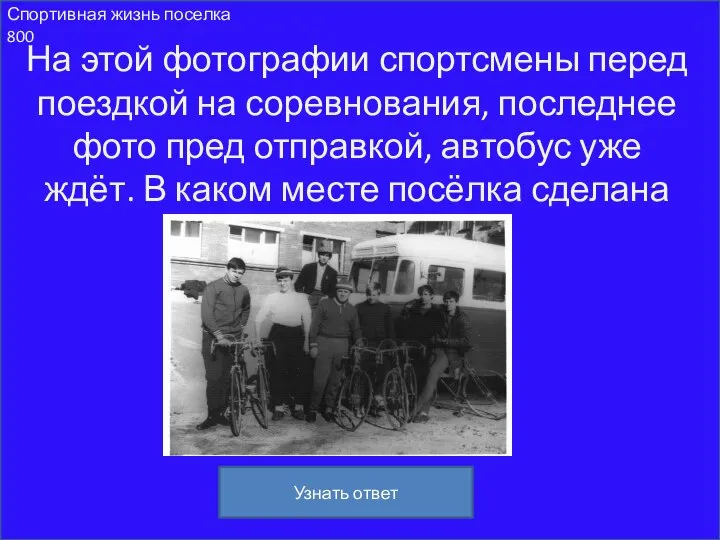 Спортивная жизнь поселка 800 На этой фотографии спортсмены перед поездкой на соревнования,