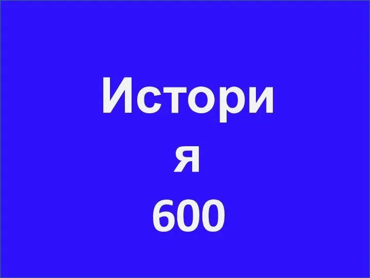 История 600