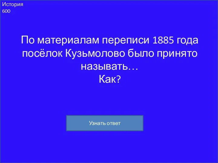 История 600 По материалам переписи 1885 года посёлок Кузьмолово было принято называть… Как? Узнать ответ