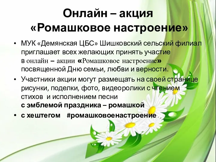 Онлайн – акция «Ромашковое настроение» МУК «Демянская ЦБС» Шишковский сельский филиал приглашает