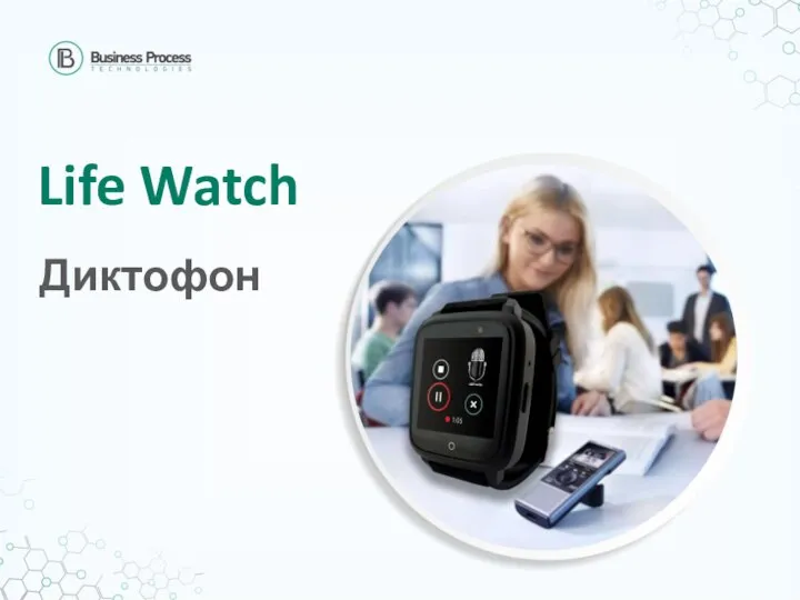 Life Watch Диктофон