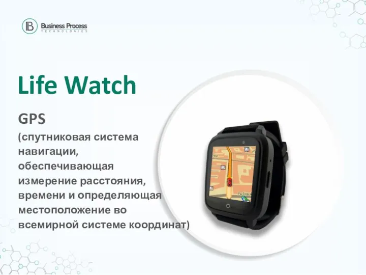 Life Watch GPS (спутниковая система навигации, обеспечивающая измерение расстояния, времени и определяющая