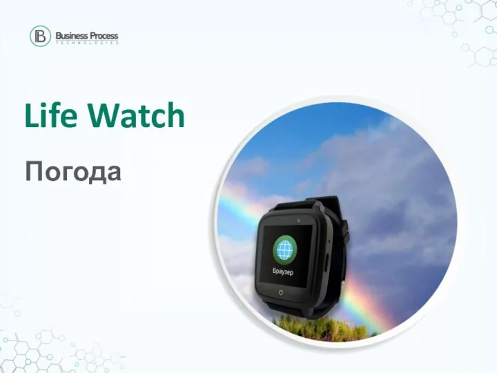 Life Watch Погода