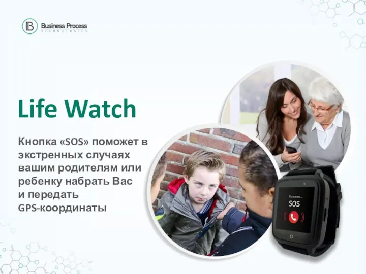 Life Watch Кнопка «SOS» поможет в экстренных случаях вашим родителям или ребенку