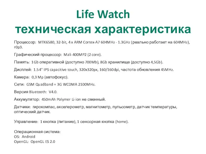 Life Watch техническая характеристика Процессор: MTK6580, 32-bit, 4 x ARM Cortex-A7 604MHz