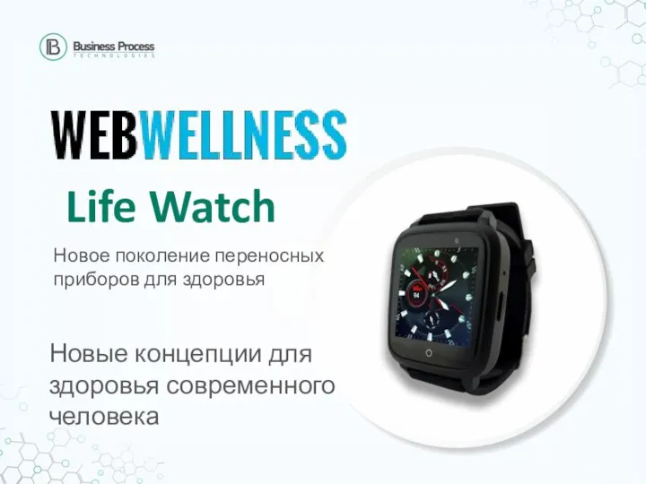 Life Watch Новые концепции для здоровья современного человека Новое поколение переносных приборов для здоровья