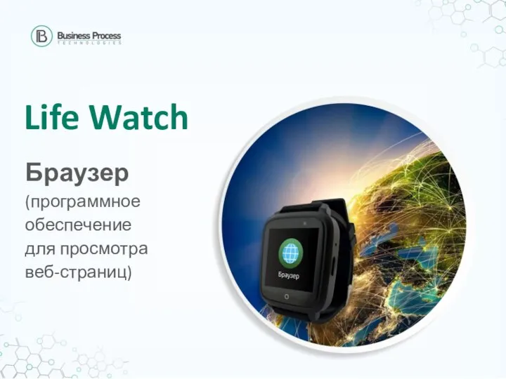 Life Watch Браузер (программное обеспечение для просмотра веб-страниц)