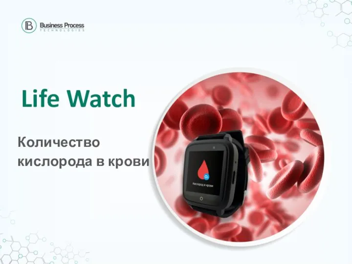 Количество кислорода в крови Life Watch