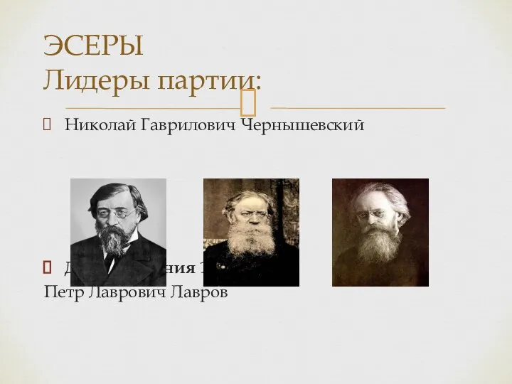 Николай Гаврилович Чернышевский Дата основания 1902 г. Петр Лаврович Лавров Период деятельности