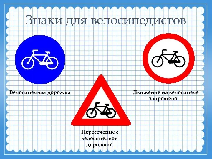 Знаки для велосипедистов Велосипедная дорожка Движение на велосипеде запрещено Пересечение с велосипедной дорожкой