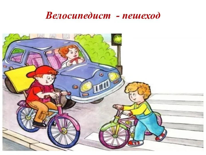 Велосипедист - пешеход