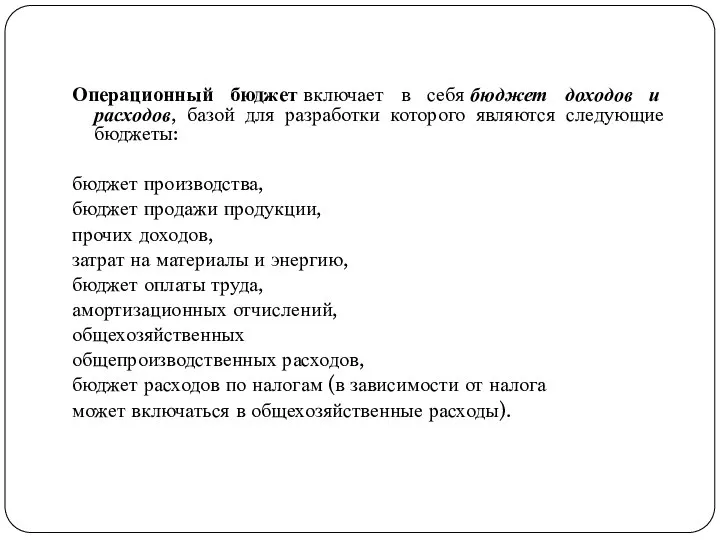 Операционный бюджет включает в себя бюджет доходов и расходов, базой для разработки