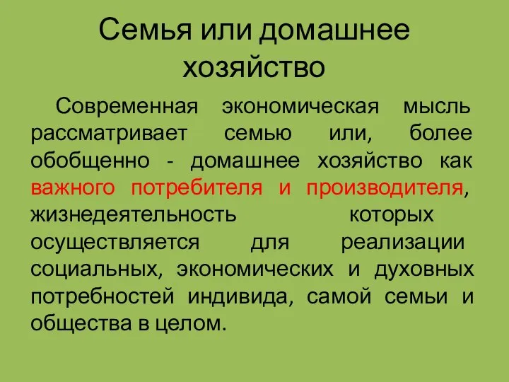 Семья или домашнее хозяйство Современная экономическая мысль рассматривает семью или, более обобщенно