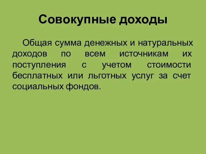 Совокупные доходы Общая сумма денежных и натуральных доходов по всем источникам их