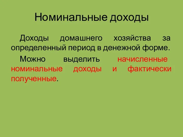 Номинальные доходы Доходы домашнего хозяйства за определенный период в денежной форме. Можно