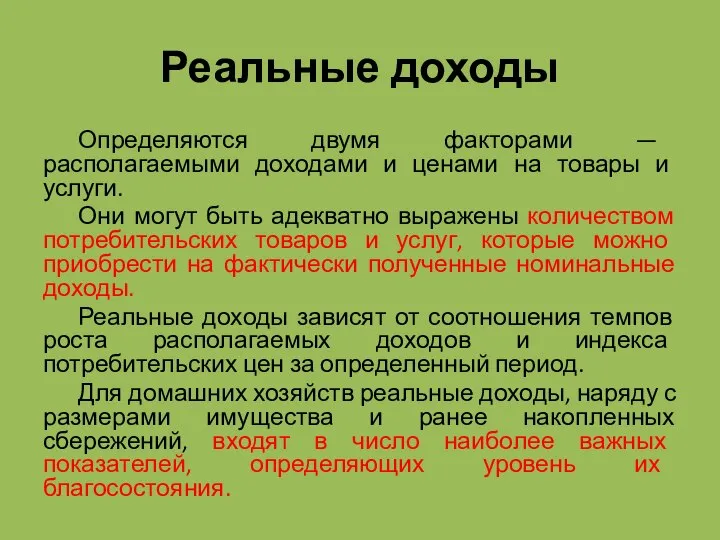 Реальные доходы Определяются двумя факторами — располагаемыми доходами и ценами на товары