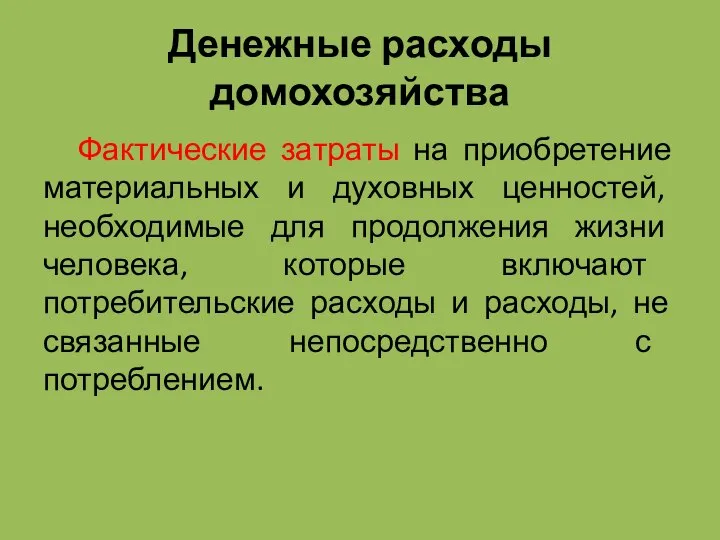 Денежные расходы домохозяйства Фактические затраты на приобретение материальных и духовных ценностей, необходимые