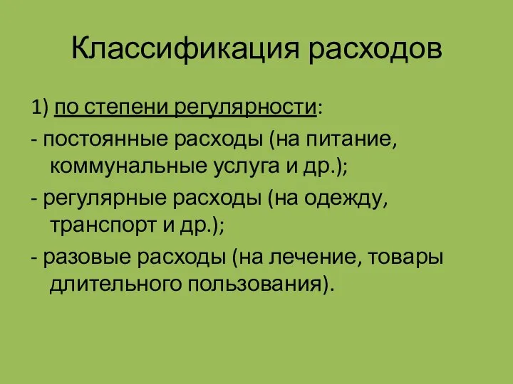 Классификация расходов 1) по степени регулярности: - постоянные расходы (на питание, коммунальные