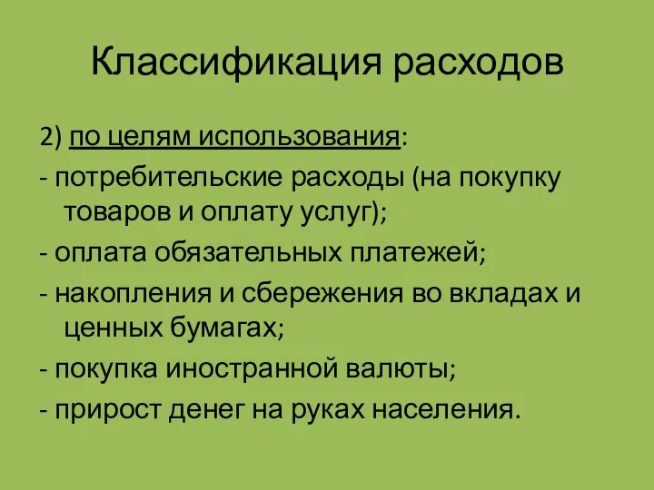 Классификация расходов 2) по целям использования: - потребительские расходы (на покупку товаров