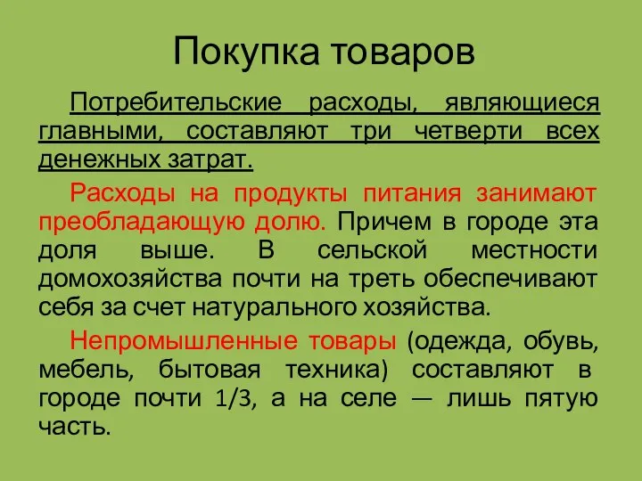 Покупка товаров Потребительские расходы, являющиеся главными, составляют три четверти всех денежных затрат.