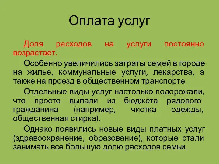 Оплата услуг Доля расходов на услуги постоянно возрастает. Особенно увеличились затраты семей