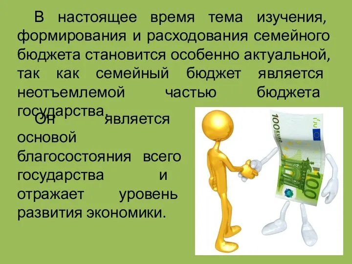 В настоящее время тема изучения, формирования и расходования семейного бюджета становится особенно