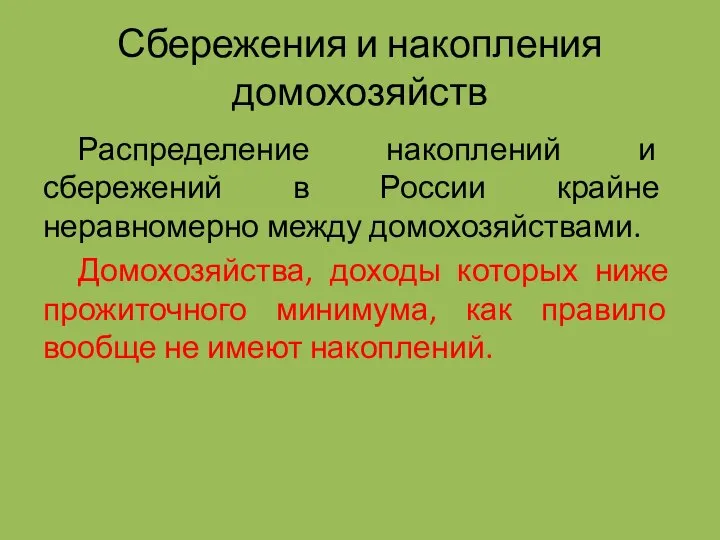 Сбережения и накопления домохозяйств Распределение накоплений и сбережений в России крайне неравномерно