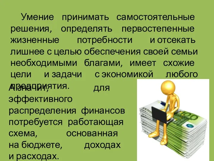 Умение принимать самостоятельные решения, определять первостепенные жизненные потребности и отсекать лишнее с