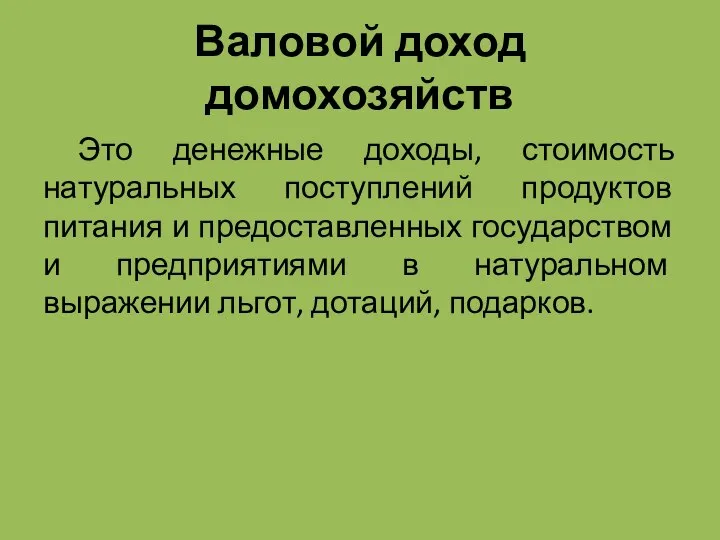 Валовой доход домохозяйств Это денежные доходы, стоимость натуральных поступлений продуктов питания и