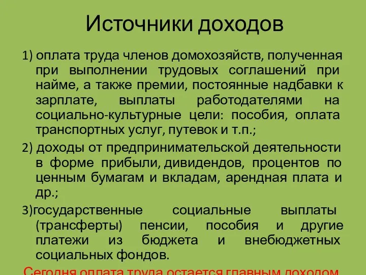 Источники доходов 1) оплата труда членов домохозяйств, полученная при выполнении трудовых соглашений