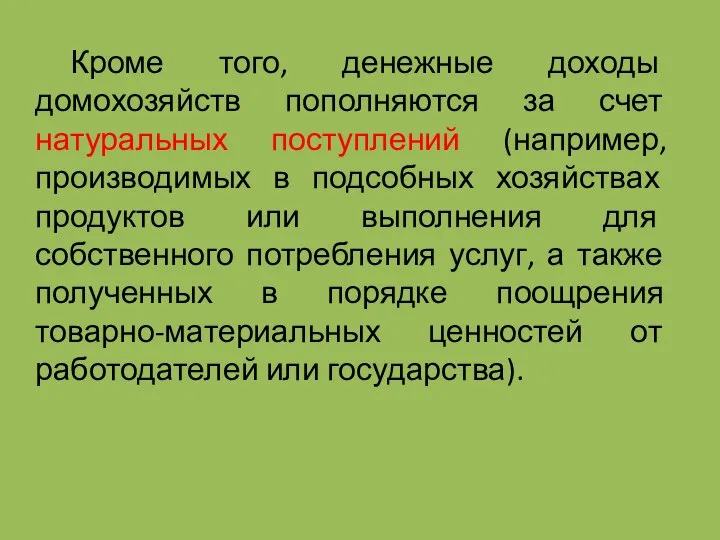 Кроме того, денежные доходы домохозяйств пополняются за счет натуральных поступлений (например, производимых