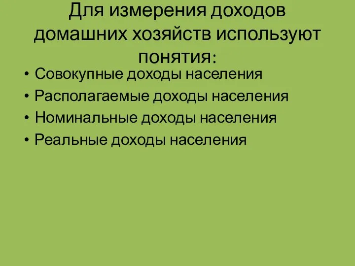 Для измерения доходов домашних хозяйств используют понятия: Совокупные доходы населения Располагаемые доходы