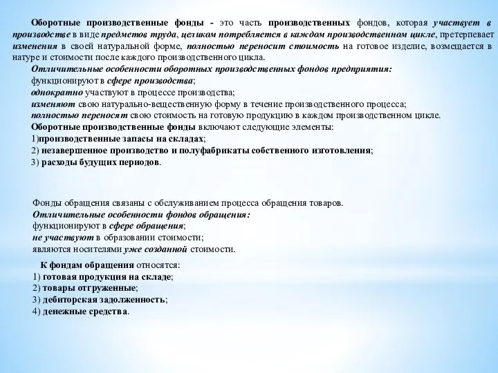 Оборотные производственные фонды - это часть производственных фондов, которая участвует в производстве