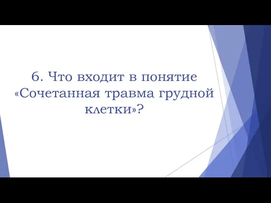 6. Что входит в понятие «Сочетанная травма грудной клетки»?